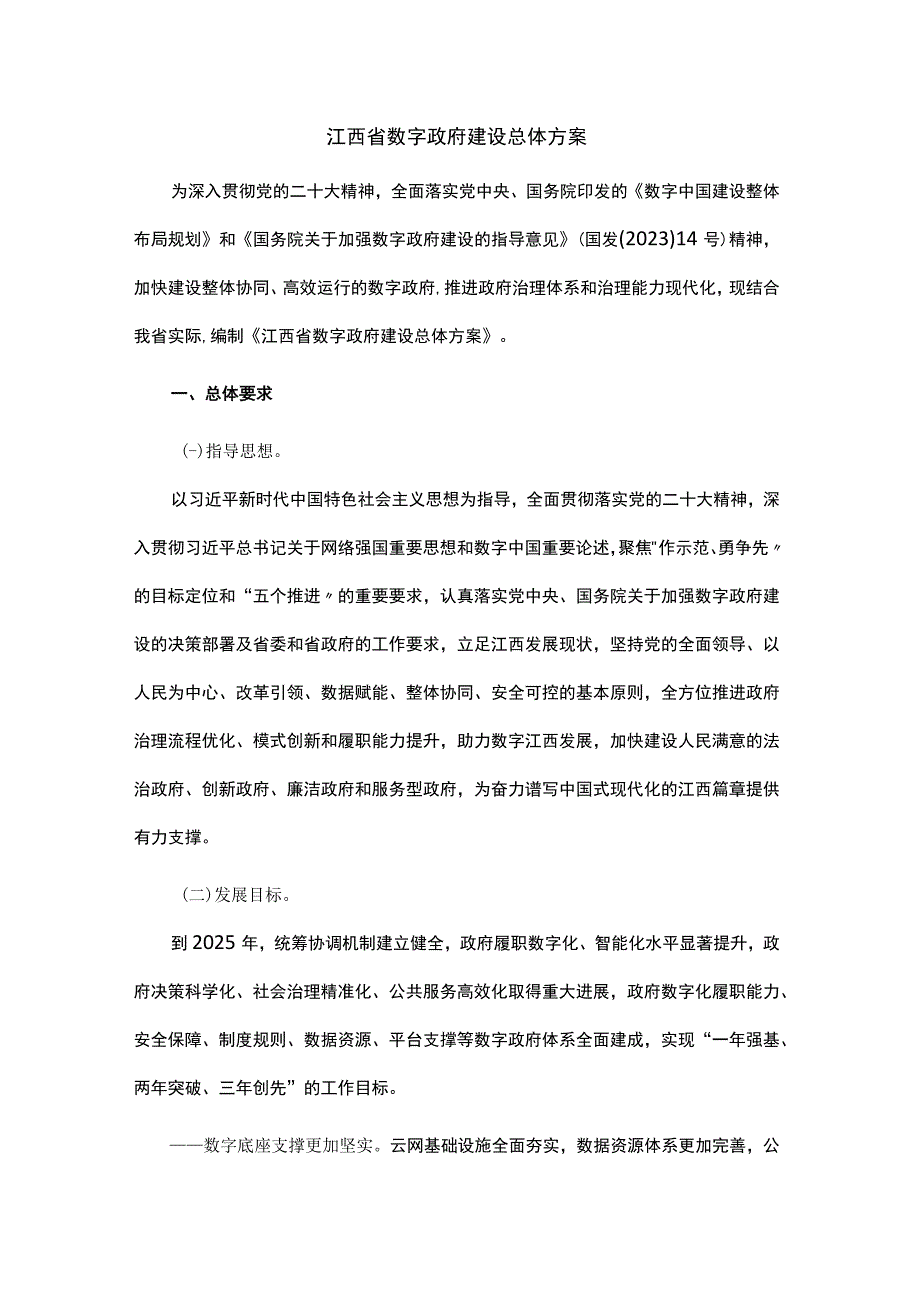 江西省数字政府建设总体方案.docx_第1页