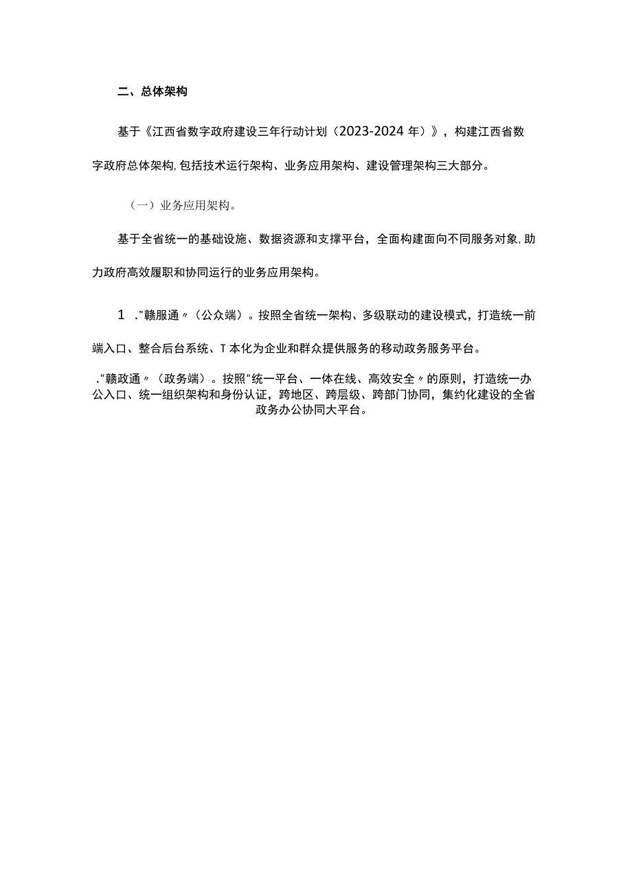 江西省数字政府建设总体方案.docx_第3页