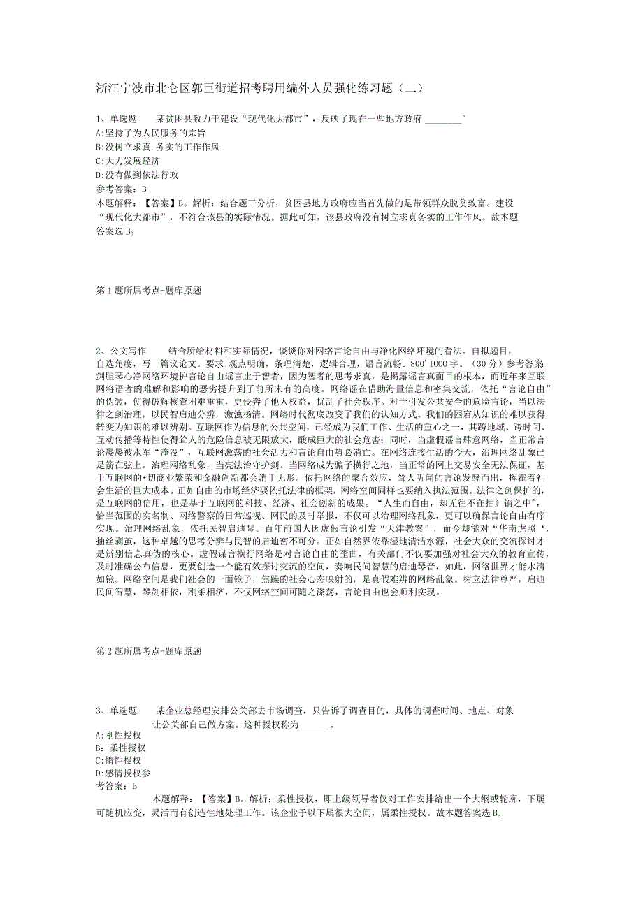 浙江宁波市北仑区郭巨街道招考聘用编外人员强化练习题(二).docx_第1页