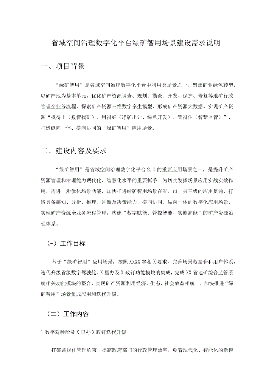 省域空间治理数字化平台绿矿智用场景建设需求说明.docx_第1页