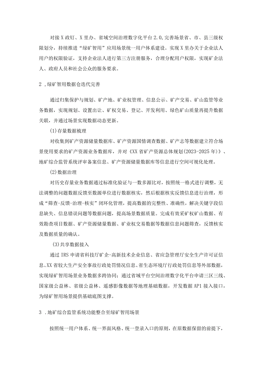 省域空间治理数字化平台绿矿智用场景建设需求说明.docx_第3页