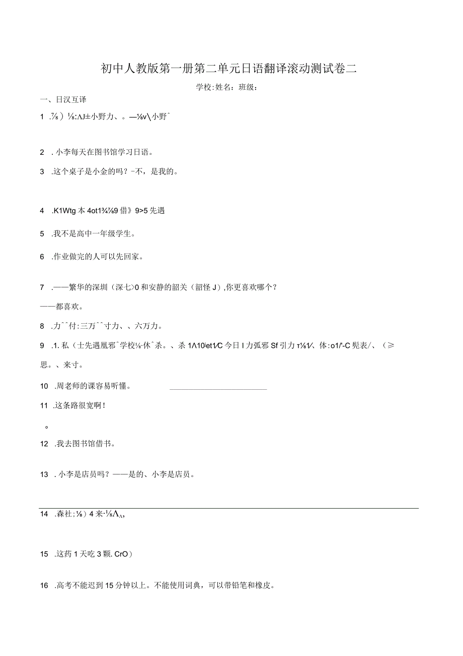 第二单元日语翻译滚动测试卷二 初中日语七年级人教版第一册.docx_第1页