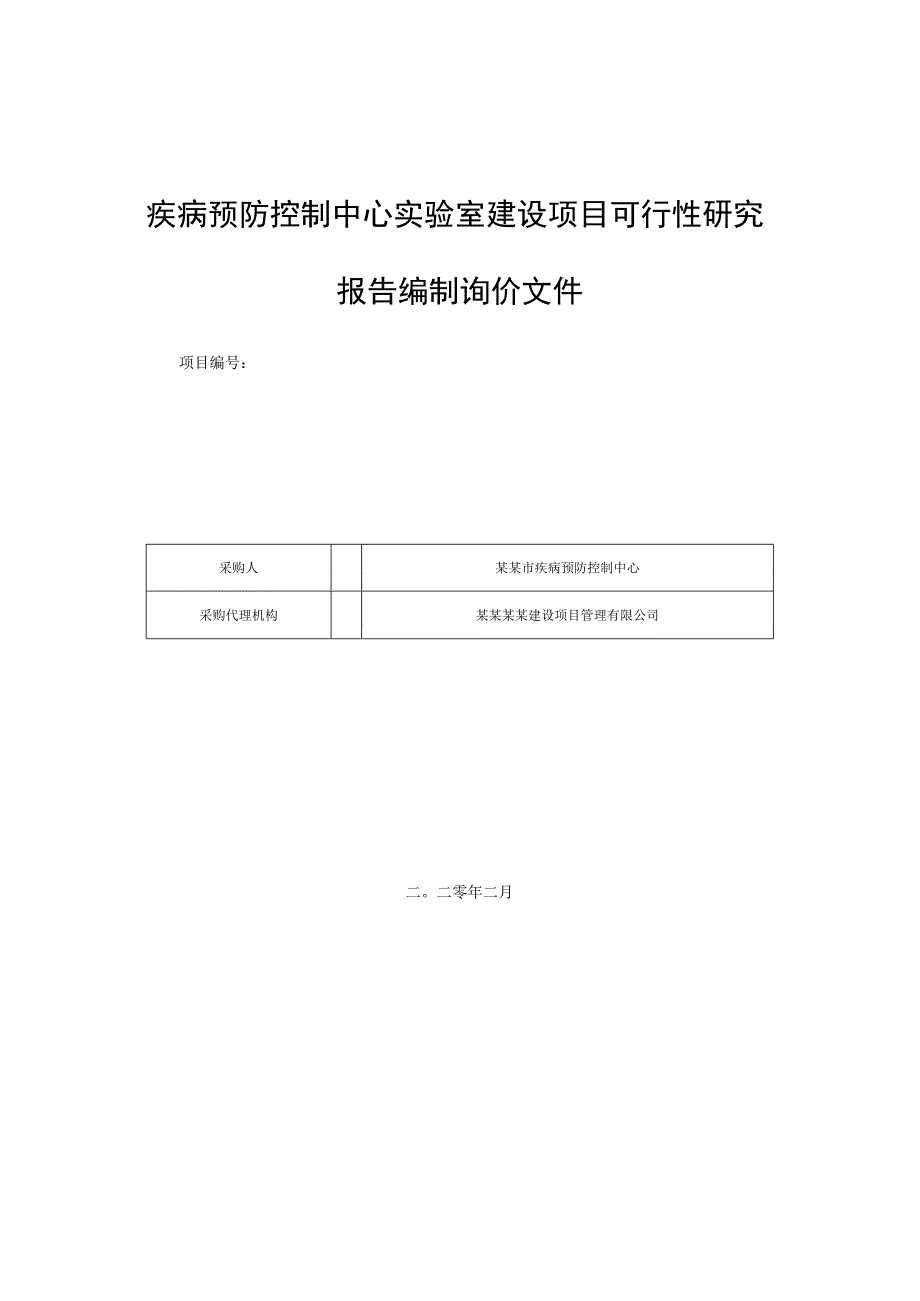 疾病预防控制中心实验室建设项目可行性研究报告编制询价文件.docx_第1页