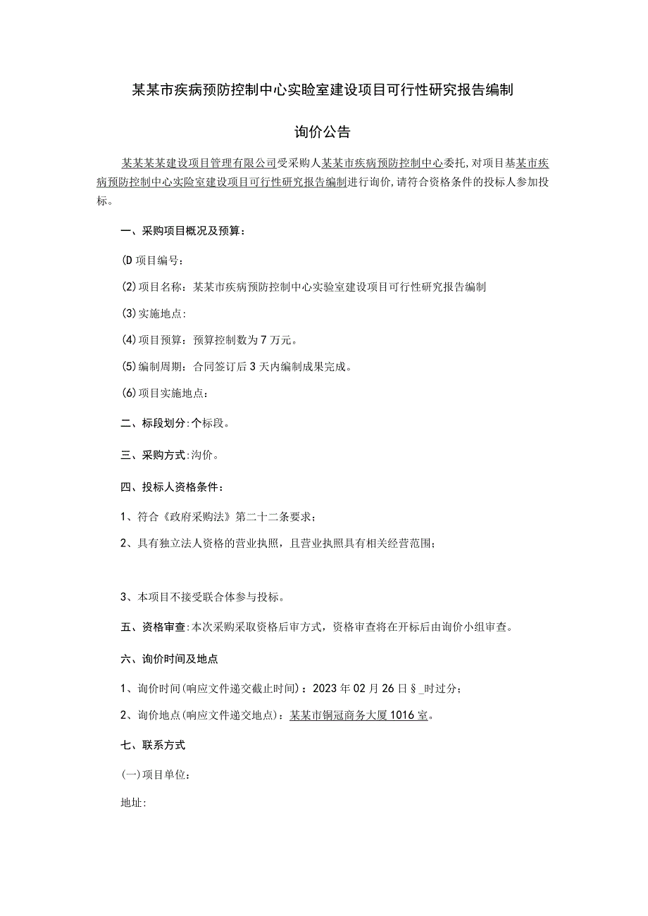 疾病预防控制中心实验室建设项目可行性研究报告编制询价文件.docx_第2页