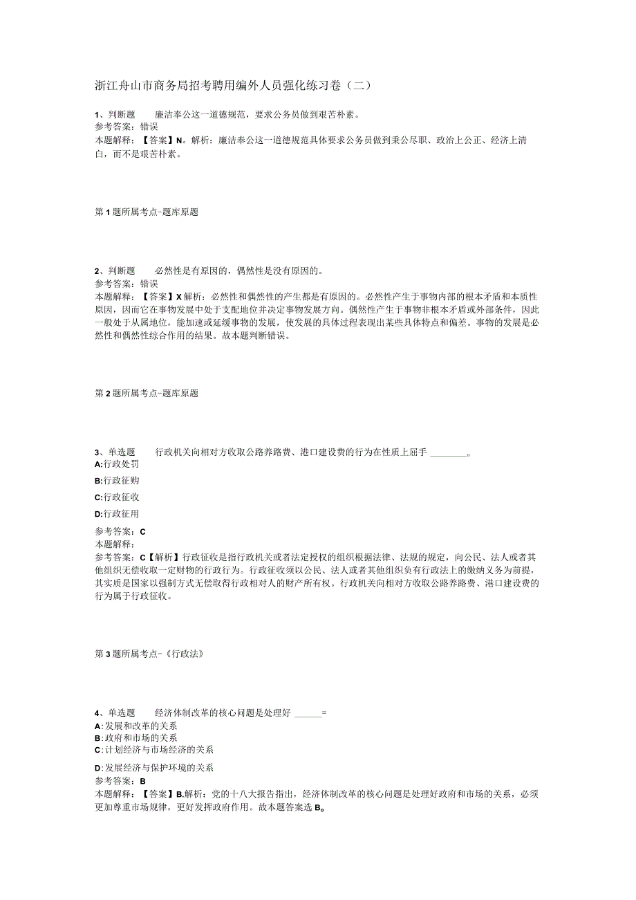 浙江舟山市商务局招考聘用编外人员强化练习卷(二).docx_第1页