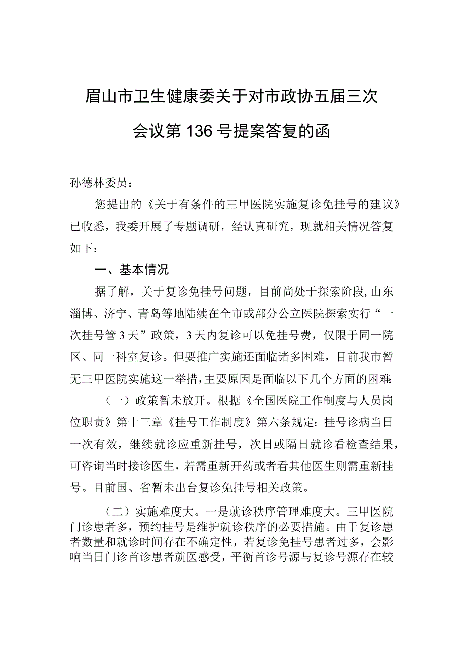 眉山市卫生健康委关于对市政协五届三次会议第136号提案答复的函.docx_第1页