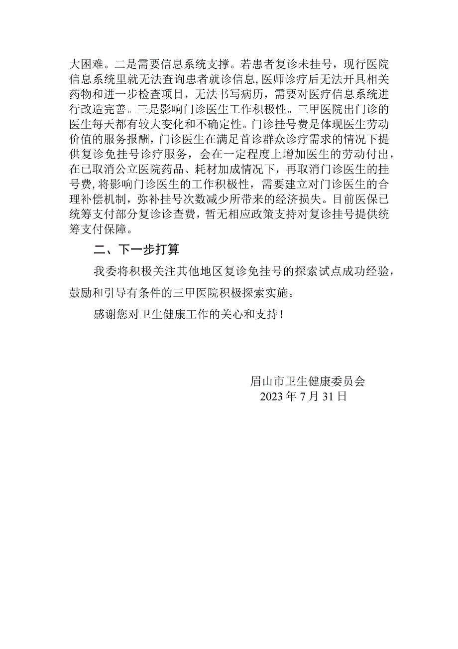 眉山市卫生健康委关于对市政协五届三次会议第136号提案答复的函.docx_第2页