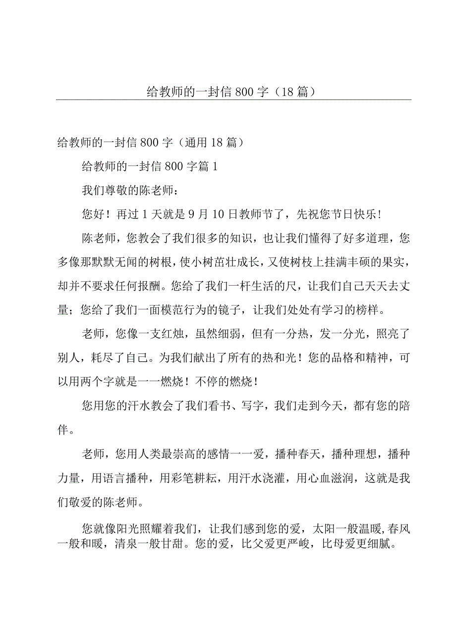 给教师的一封信800字（18篇）.docx_第1页