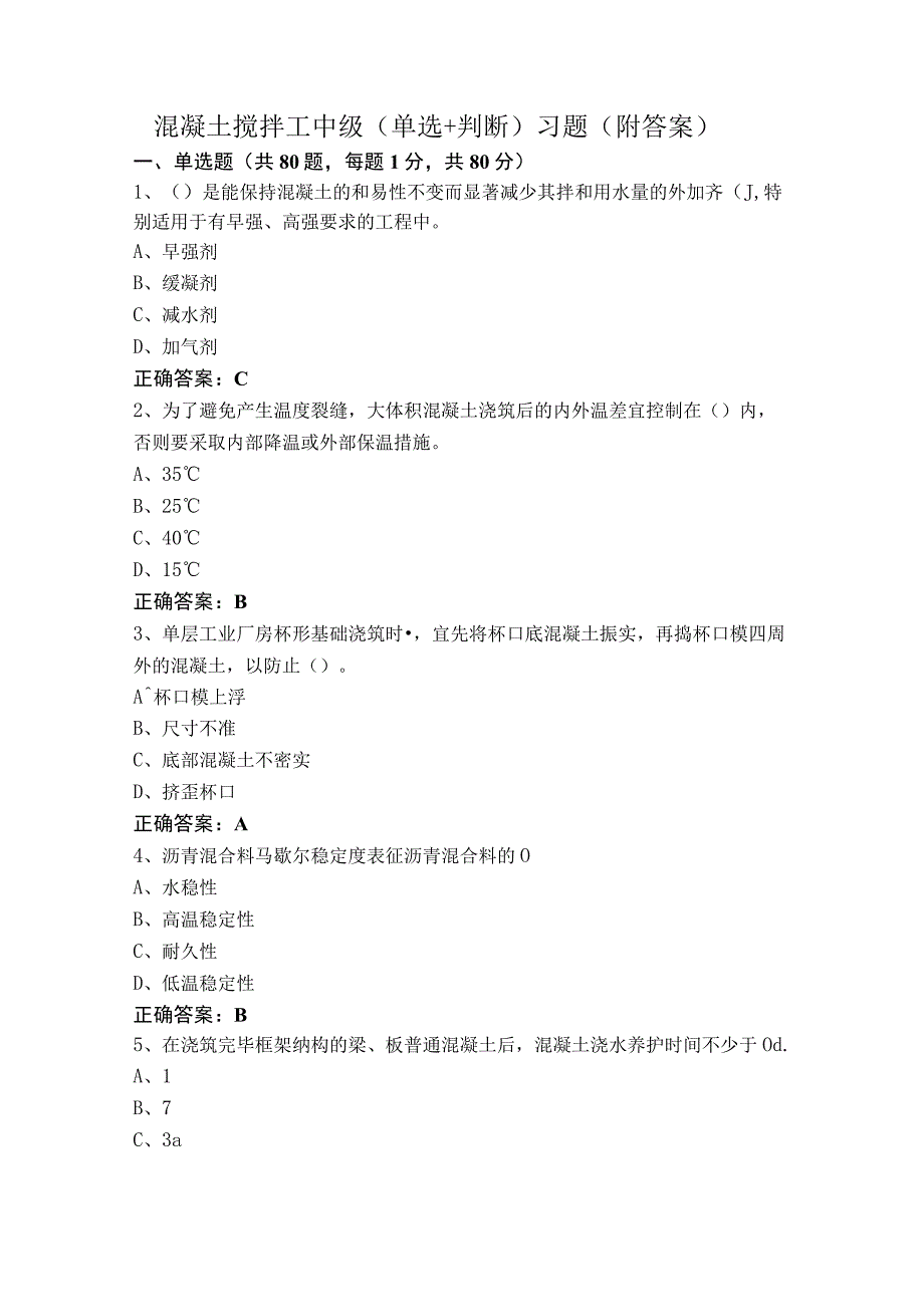 混凝土搅拌工中级（单选+判断）习题（附答案）.docx_第1页