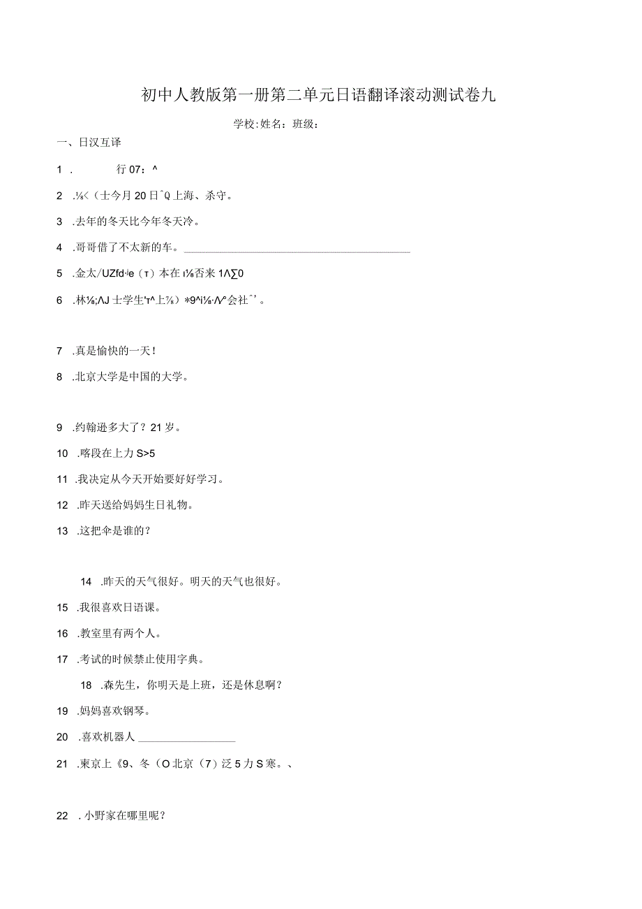 第二单元日语翻译滚动测试卷九 初中日语七年级人教版第一册.docx_第1页