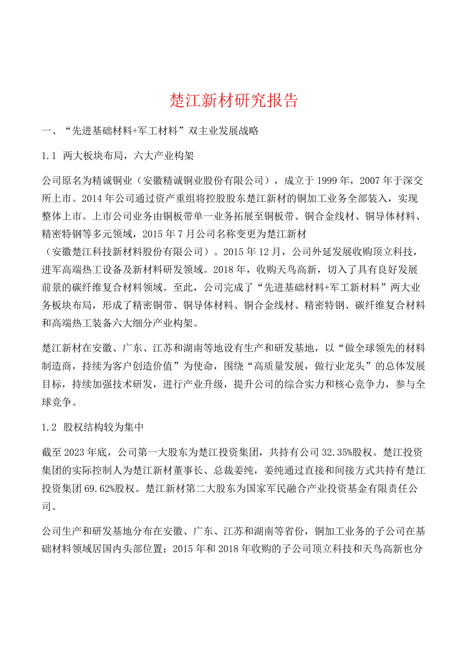 楚江新材研究报告.docx_第1页