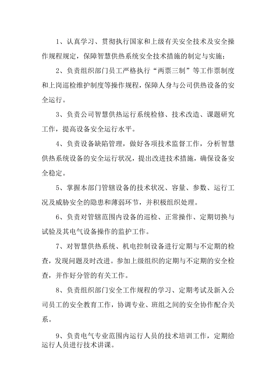 热力有限公司岗位职责.docx_第2页