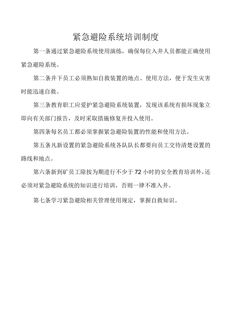 紧急避险系统培训制度.docx_第1页