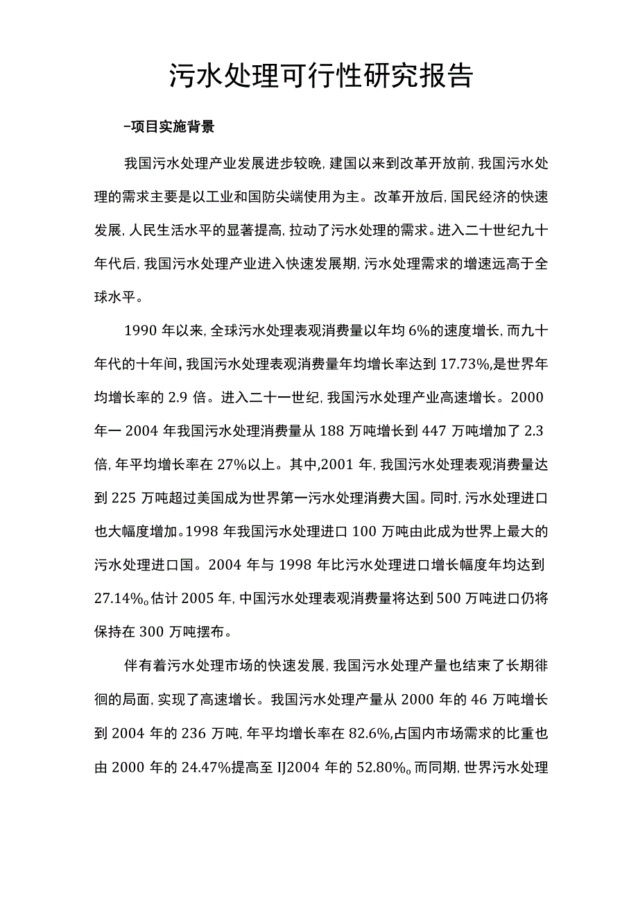 污水处理可行性设计研究报告.docx_第1页