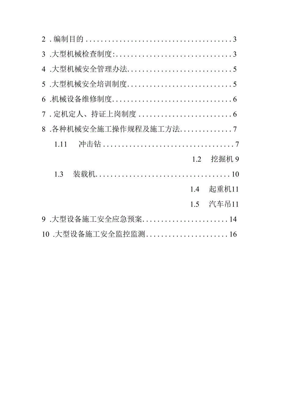 桥梁改造工程大型设备机械作业施工安全方案.docx_第2页