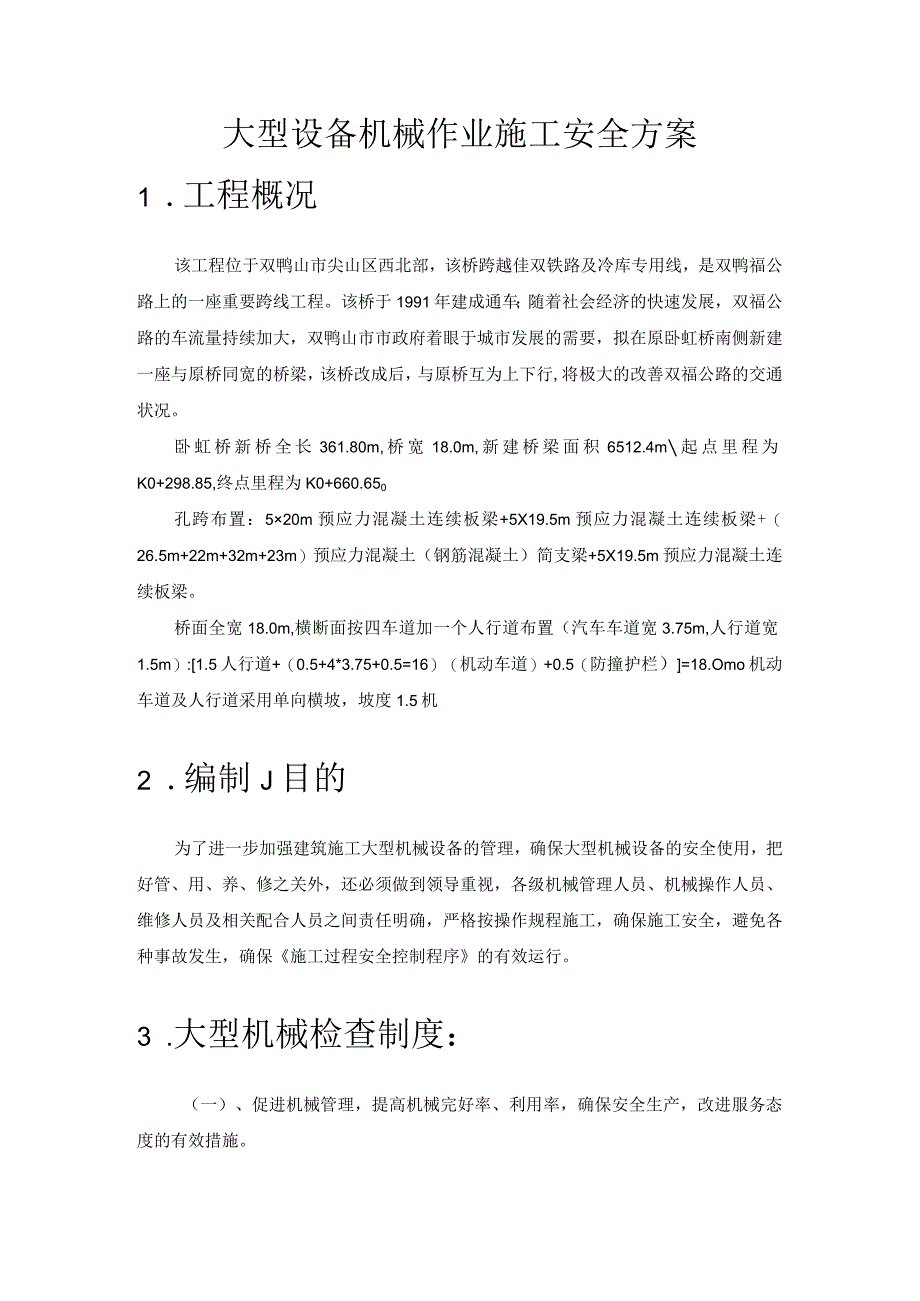 桥梁改造工程大型设备机械作业施工安全方案.docx_第3页