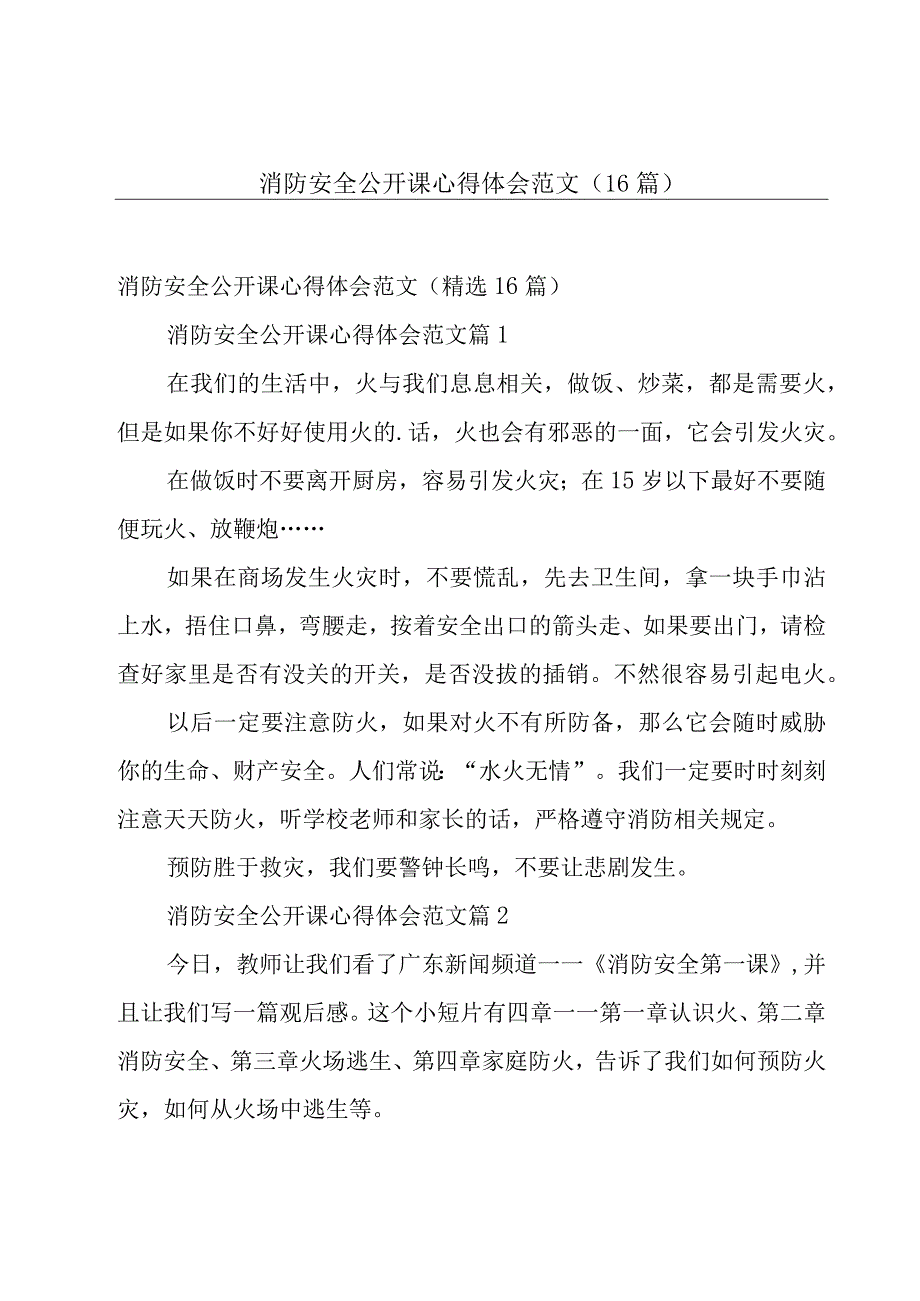 消防安全公开课心得体会范文（16篇）.docx_第1页