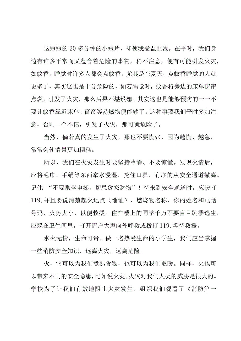 消防安全公开课心得体会范文（16篇）.docx_第2页