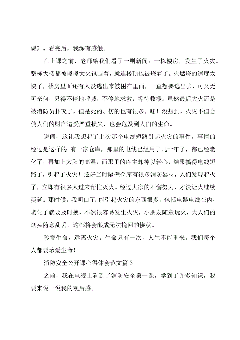 消防安全公开课心得体会范文（16篇）.docx_第3页