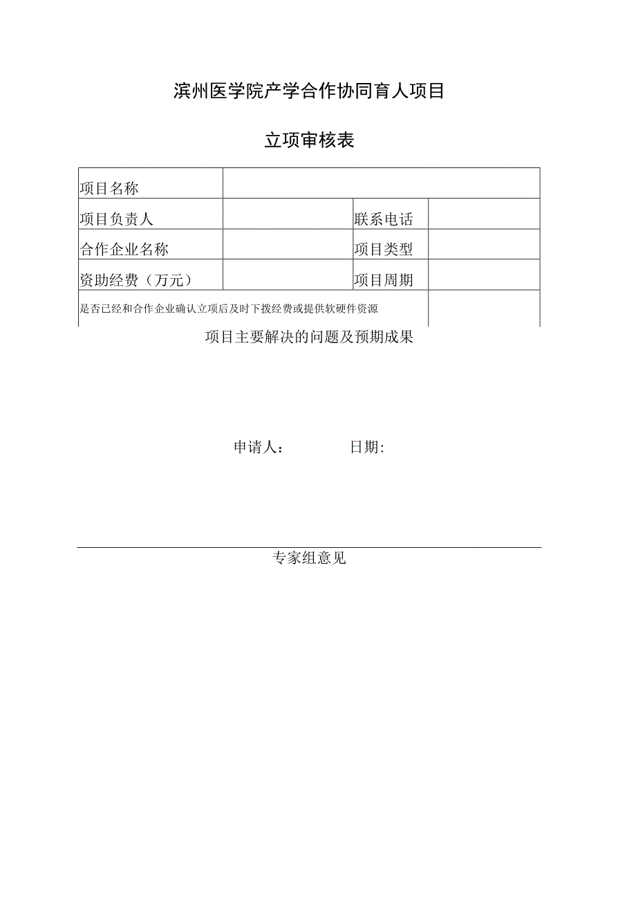 滨州医学院产学合作协同育人项目立项审核表.docx_第1页