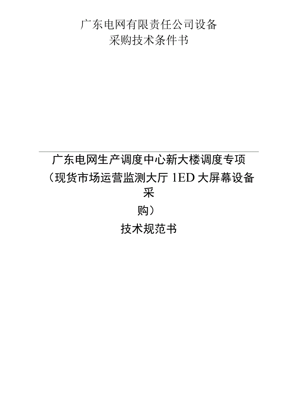 生产调度中心新大楼调度专项（现货市场运营监测大厅LED大屏幕设备采购）技术规范书（2021年版）.docx_第1页