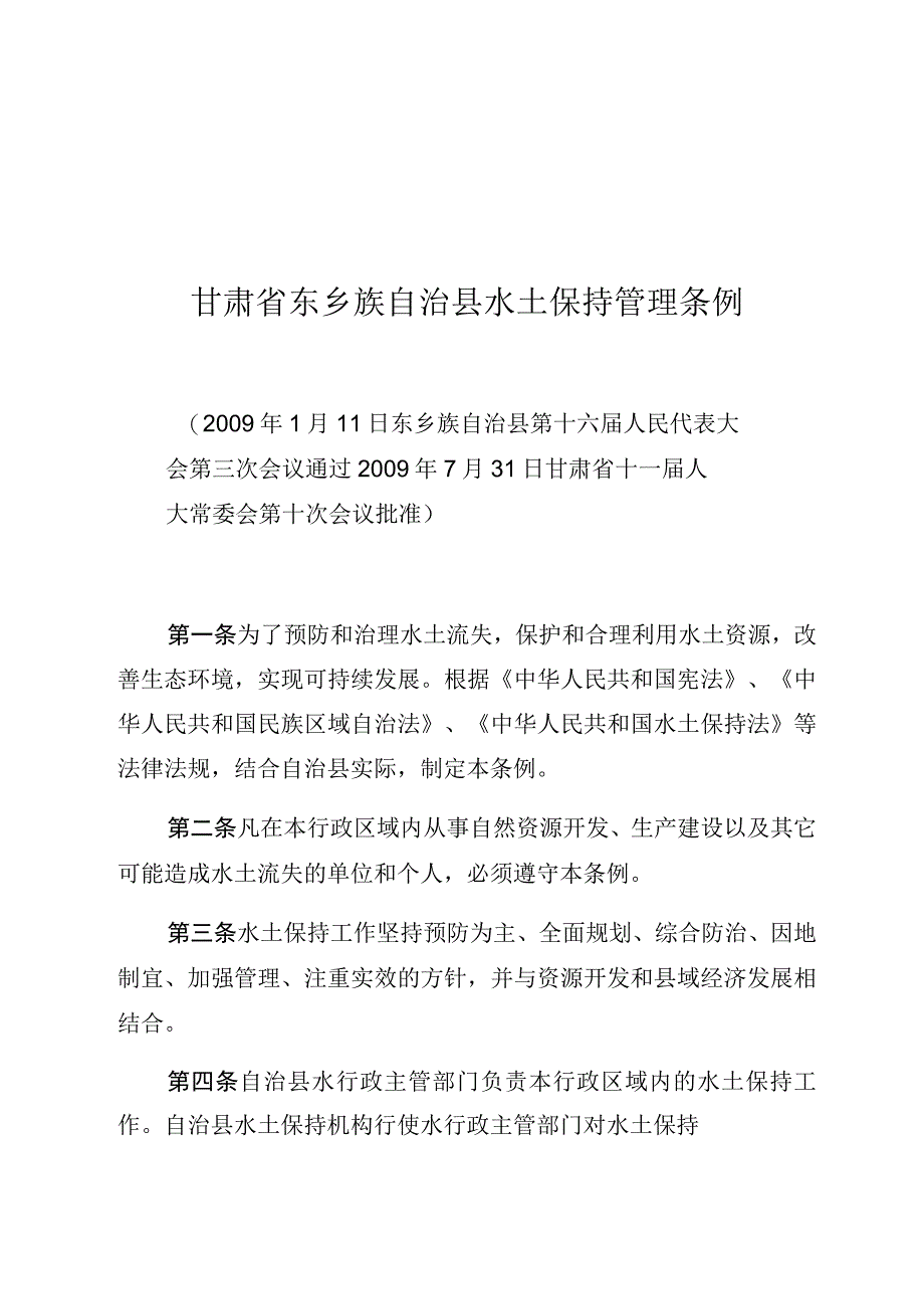 甘肃省东乡族自治县水土保持管理条例.docx_第1页