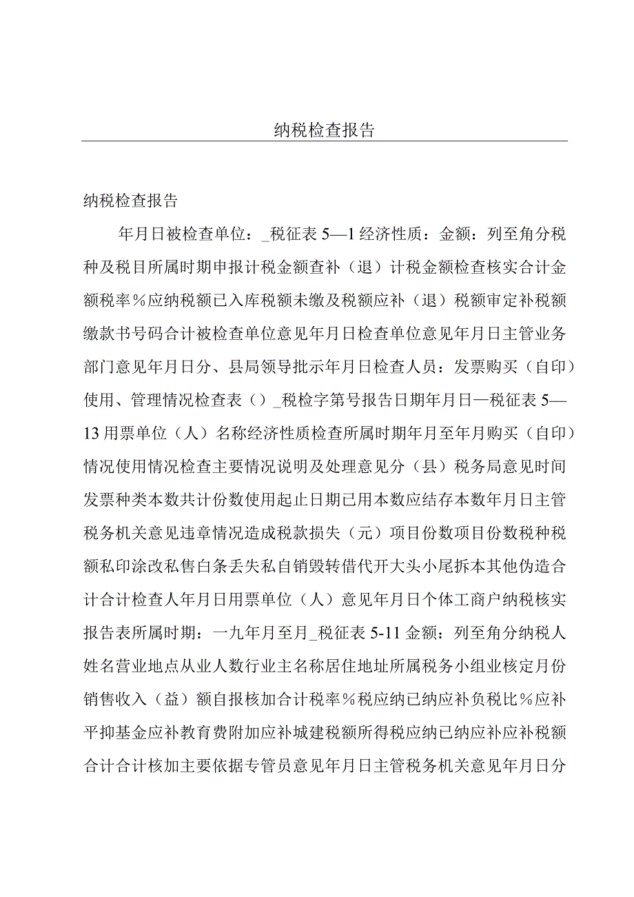 纳税检查报告.docx_第1页