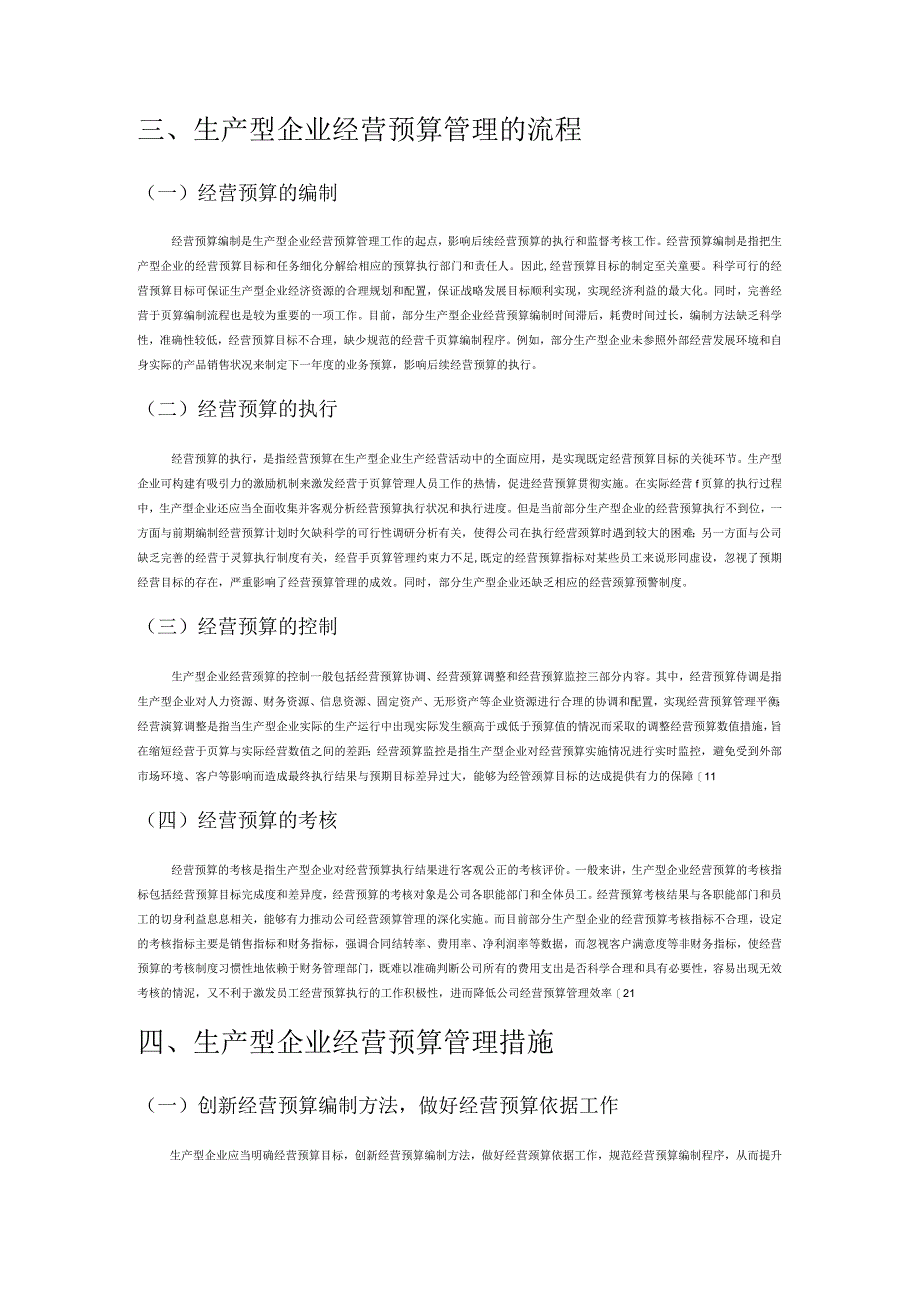 生产型企业经营预算编制与执行探索.docx_第2页