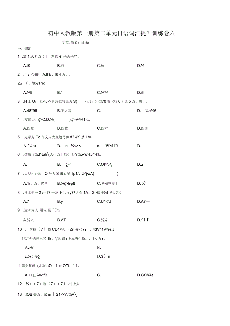 第二单元日语词汇提升训练卷六 初中日语七年级人教版第一册.docx_第1页