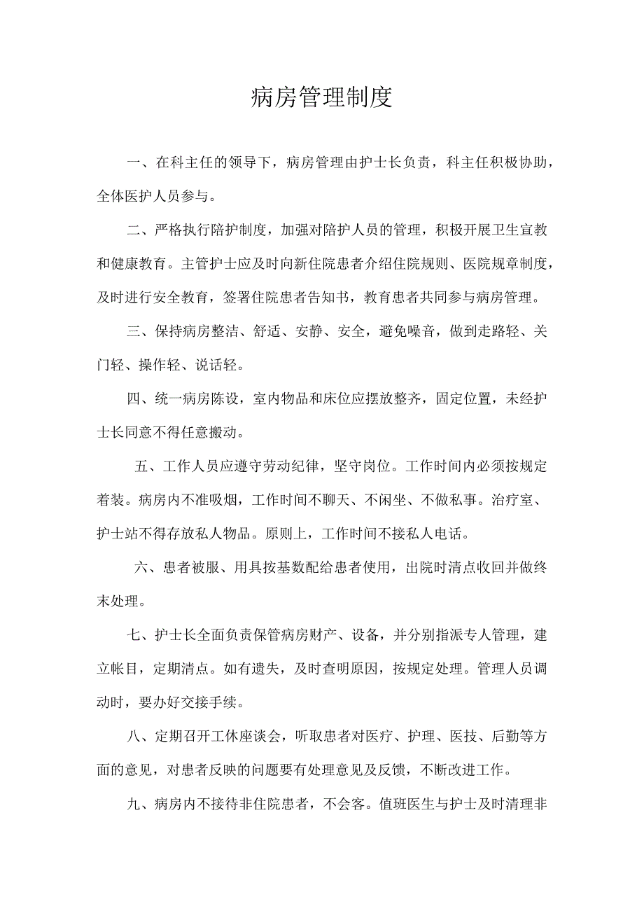 病房管理制度.docx_第1页