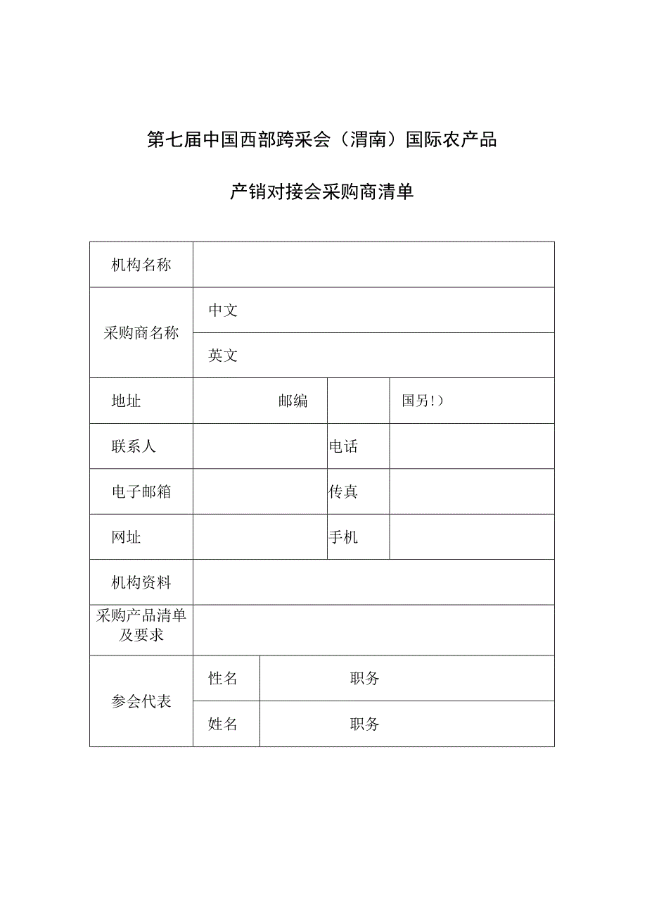 第七届中国西部跨采会渭南国际农产品产销对接会采购商、供应商邀请及购销合同任务分配表.docx_第2页