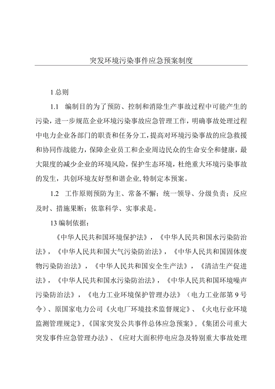 突发环境污染事件应急预案制度.docx_第1页