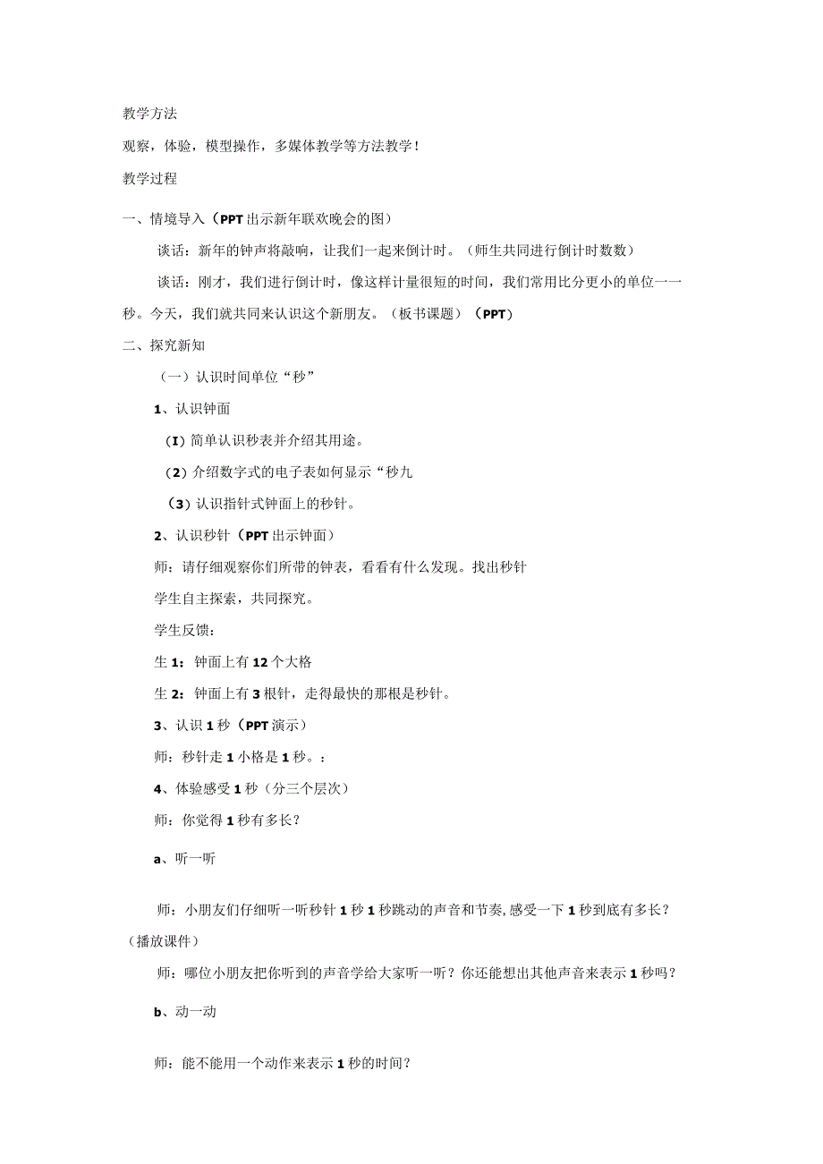 秒的认识内容教学.docx_第2页