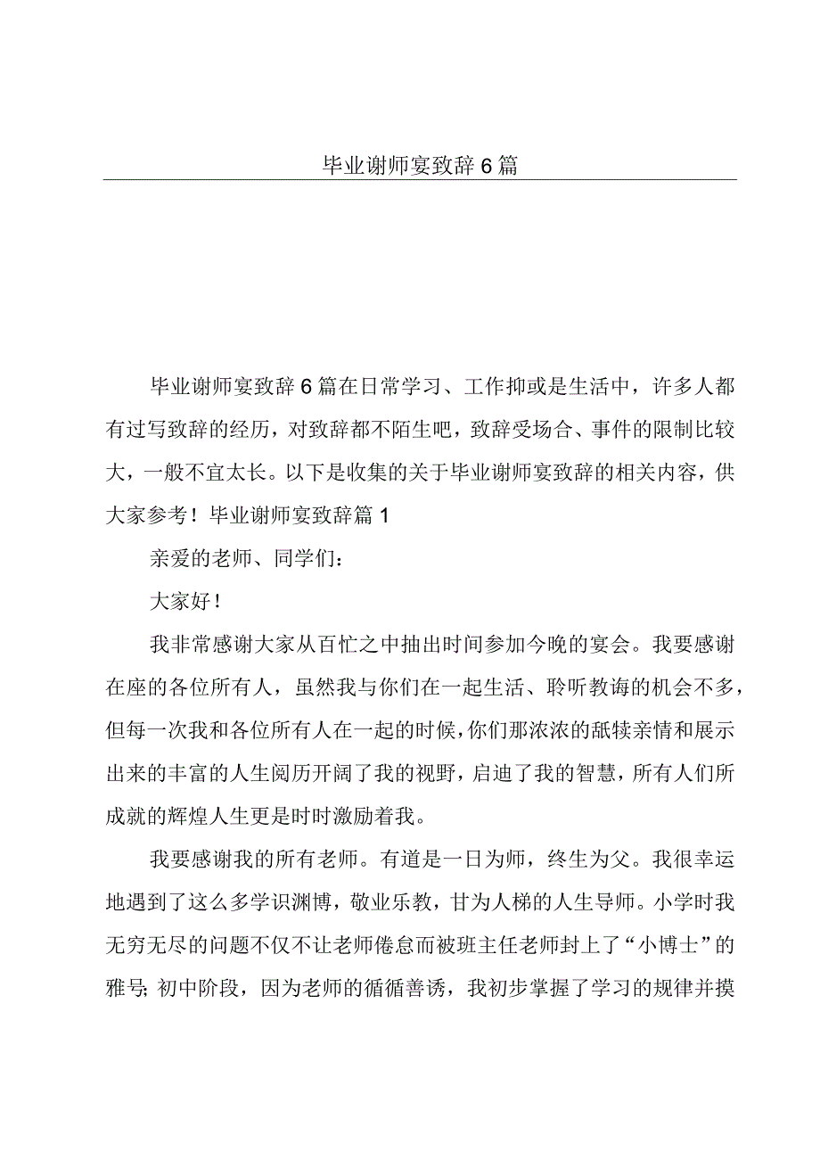 毕业谢师宴致辞6篇.docx_第1页