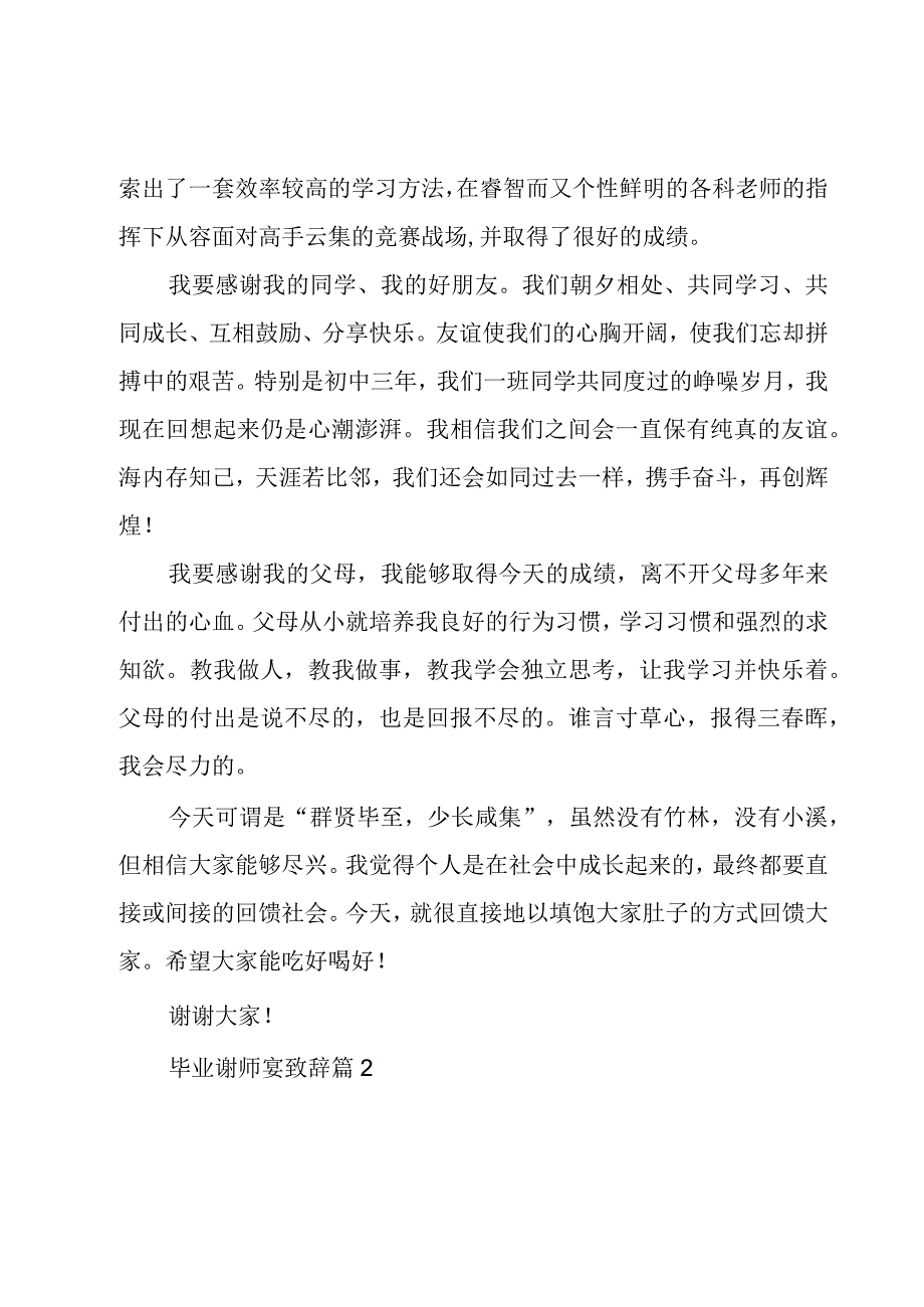 毕业谢师宴致辞6篇.docx_第2页