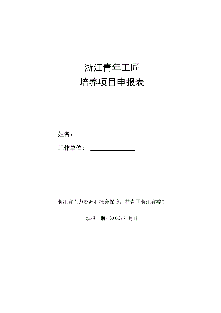 浙江青年工匠培养项目申报表.docx_第1页