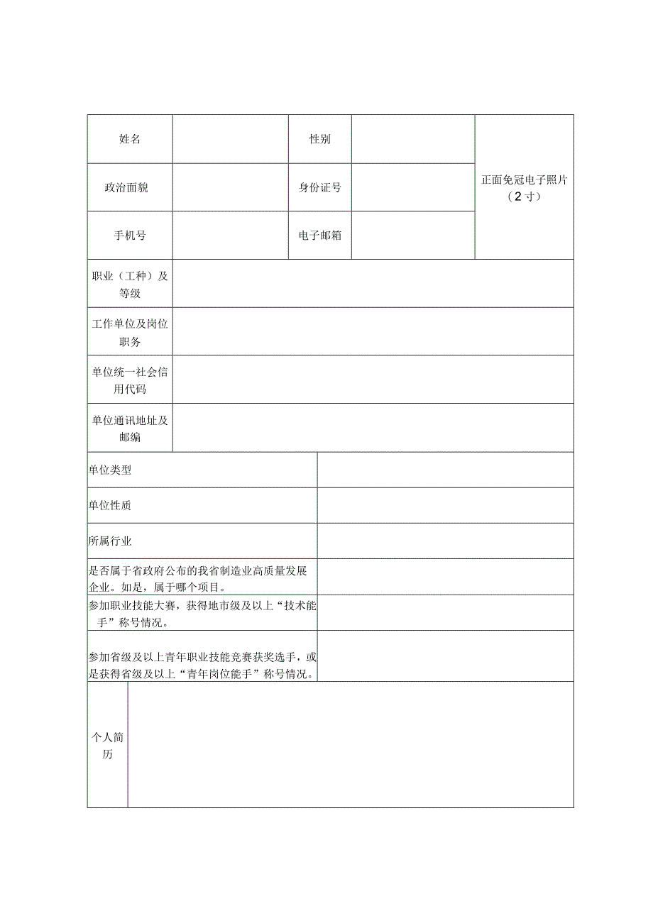 浙江青年工匠培养项目申报表.docx_第2页