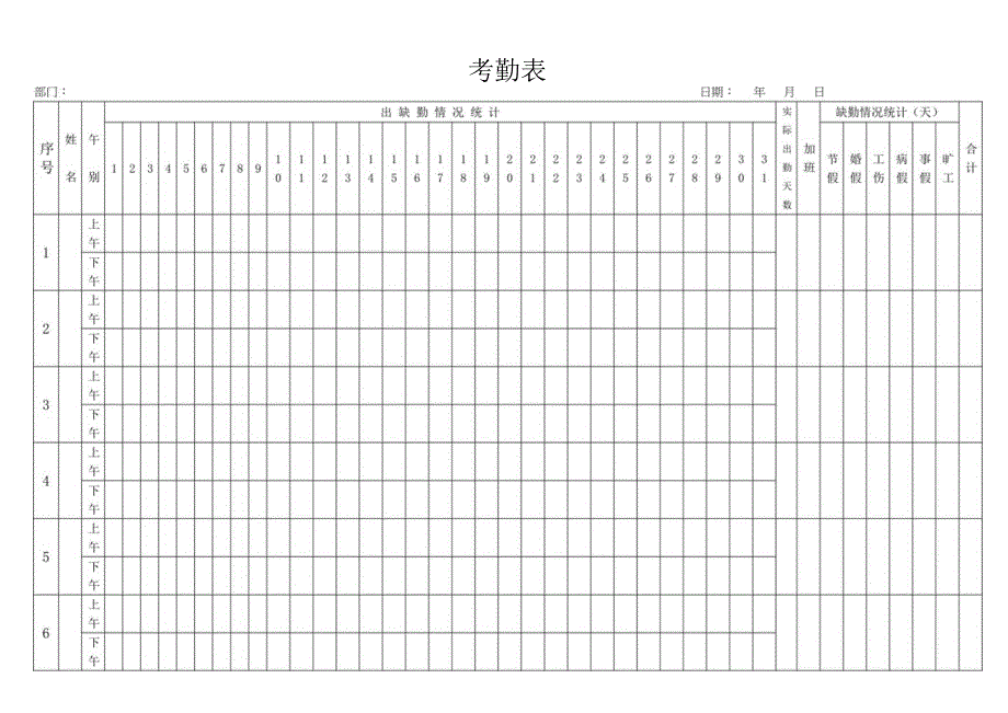 考勤表(标准样本).docx_第1页