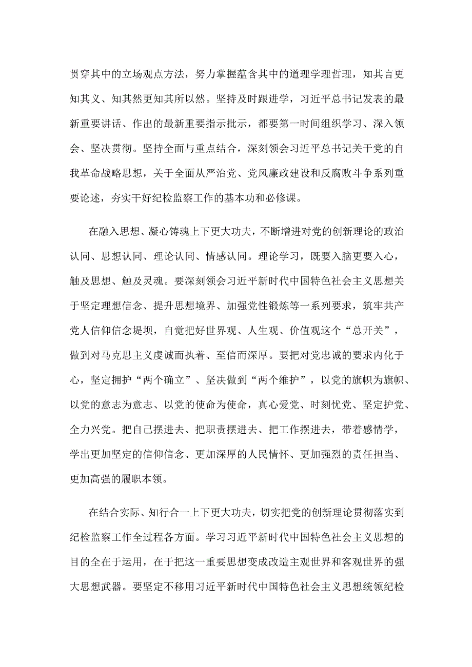 纪检监察教育整顿与主题教育相结合心得体会发言.docx_第2页