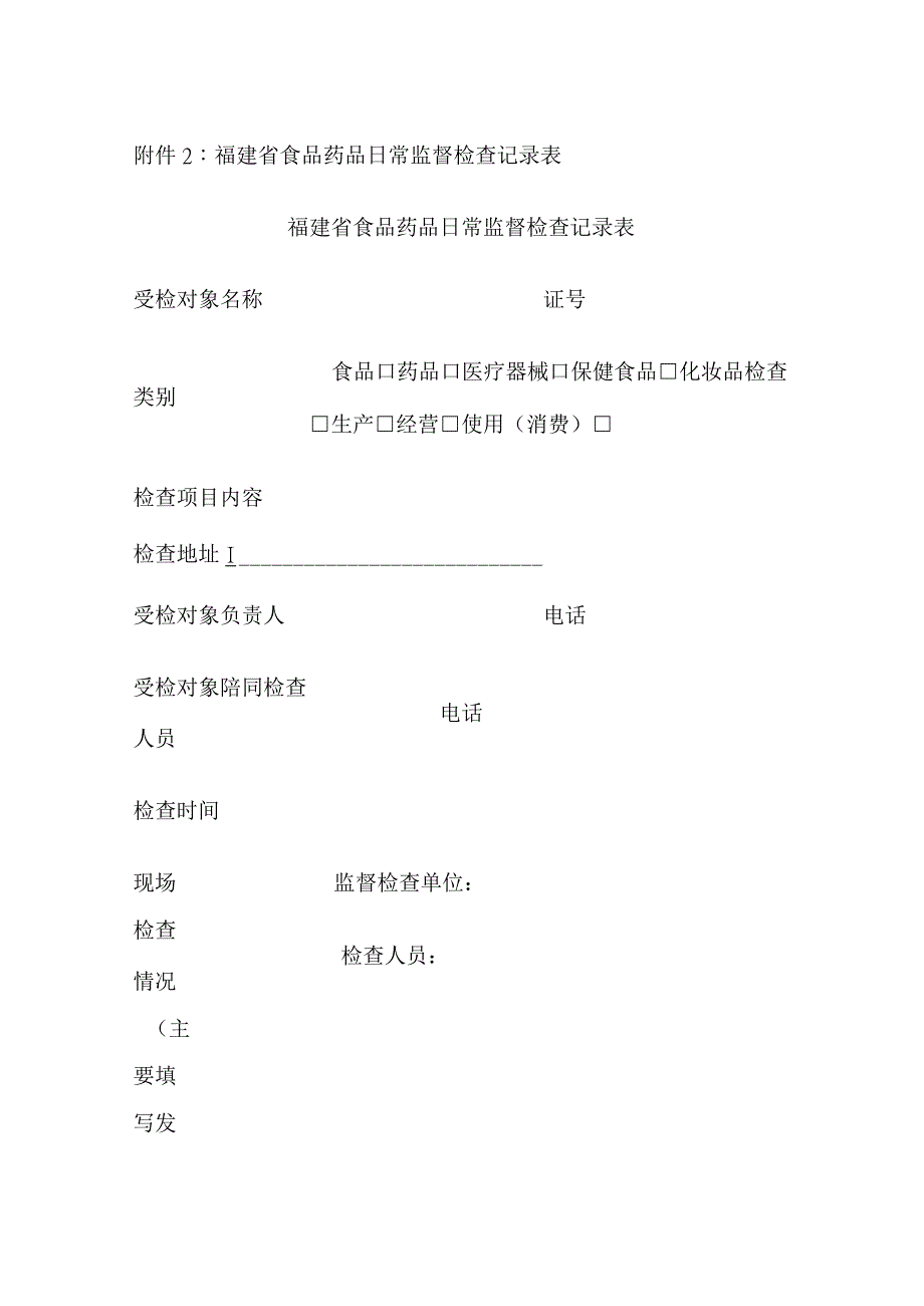 福建省食品药品日常监督检查记录表.docx_第1页