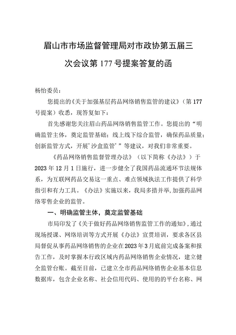 眉山市市场监督管理局对市政协第五届三次会议第177号提案答复的函.docx_第1页