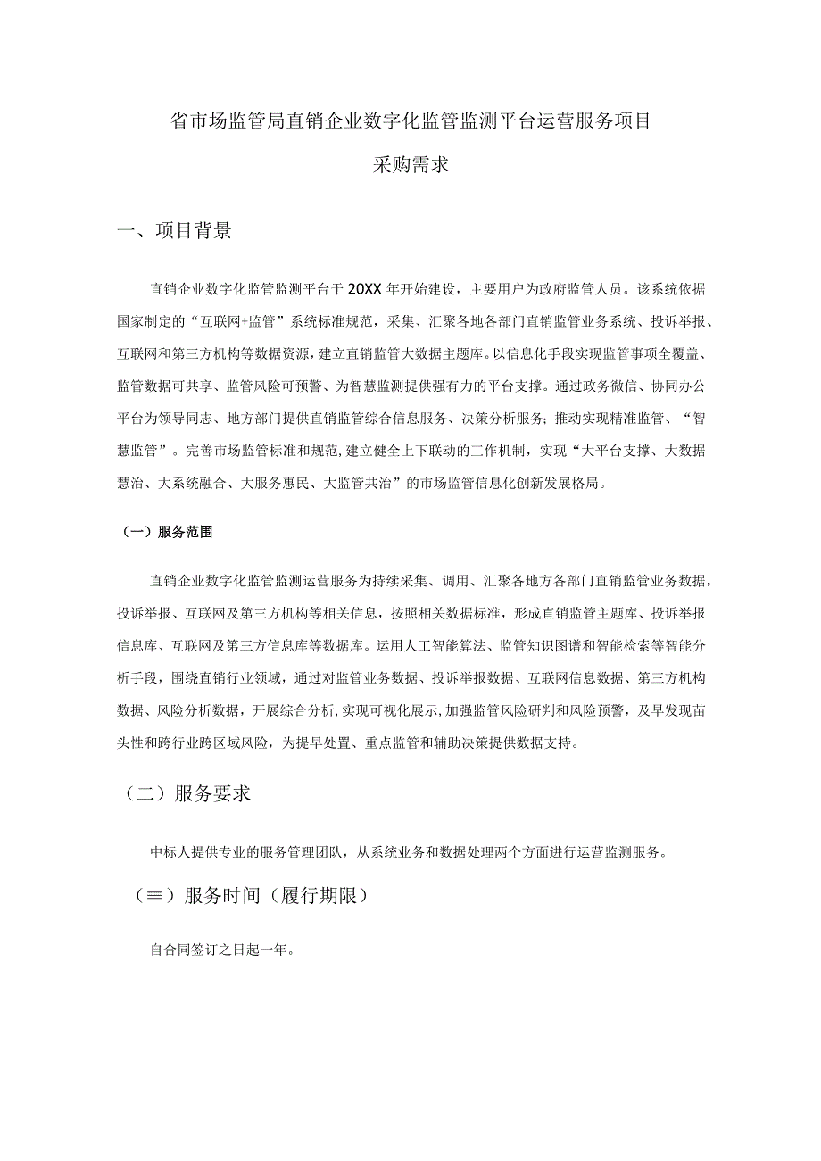 省市场监管局直销企业数字化监管监测平台运营服务项目采购需求.docx_第1页