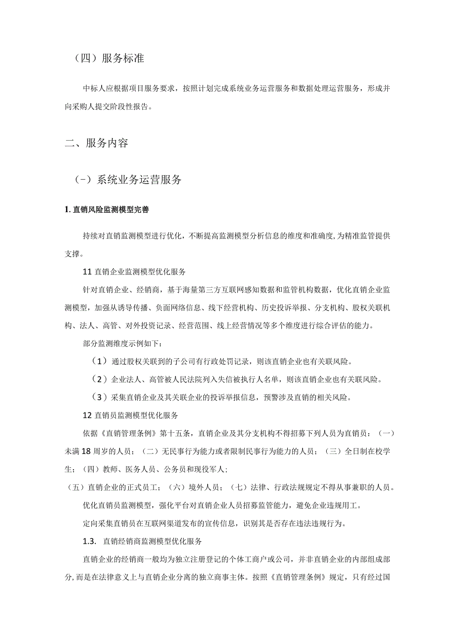 省市场监管局直销企业数字化监管监测平台运营服务项目采购需求.docx_第2页