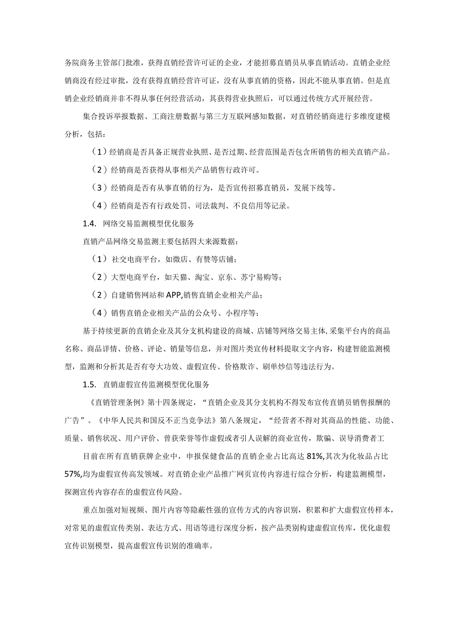 省市场监管局直销企业数字化监管监测平台运营服务项目采购需求.docx_第3页