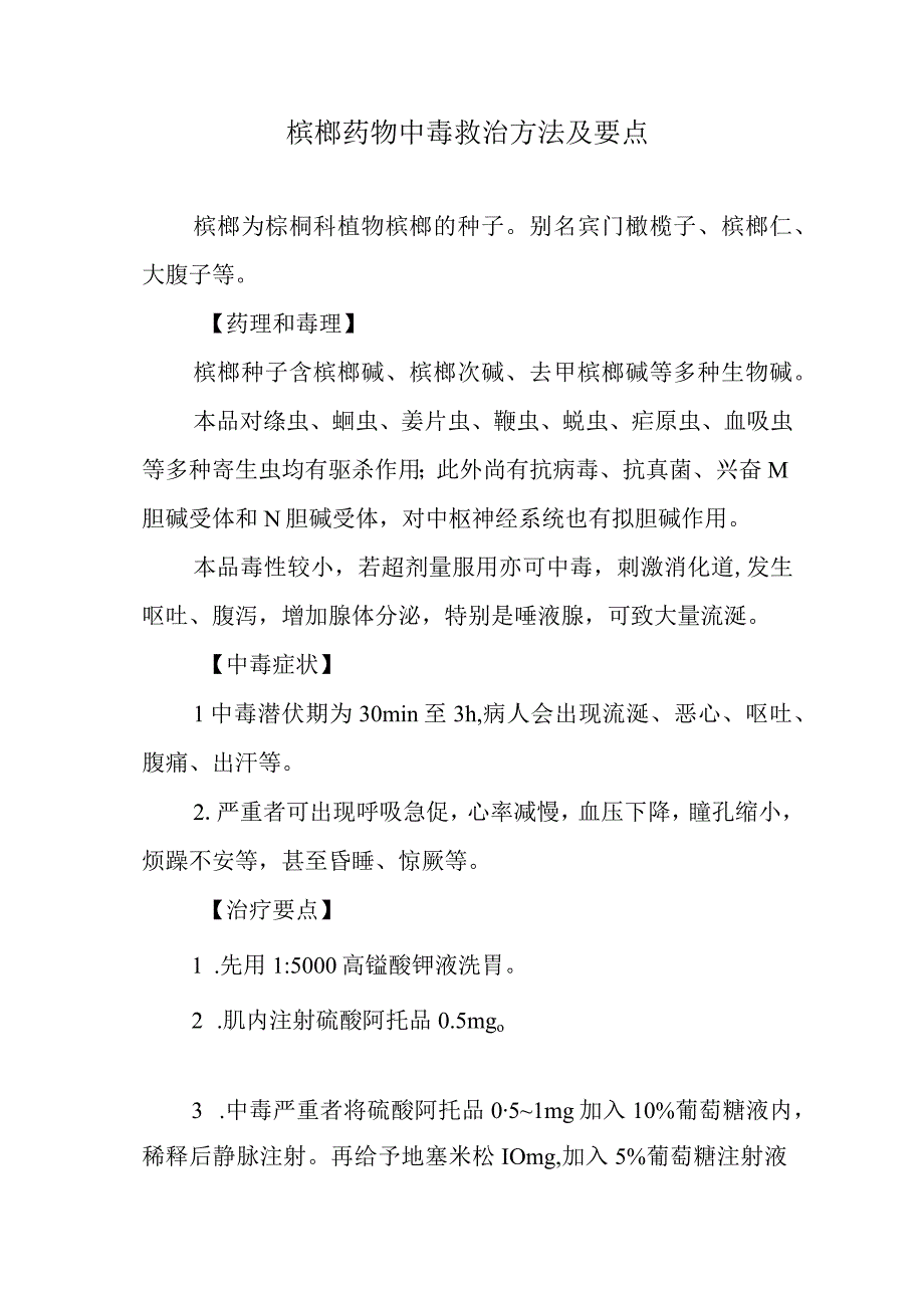 槟榔药物中毒救治方法及要点.docx_第1页