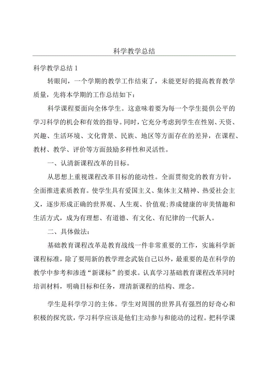 科学教学总结.docx_第1页