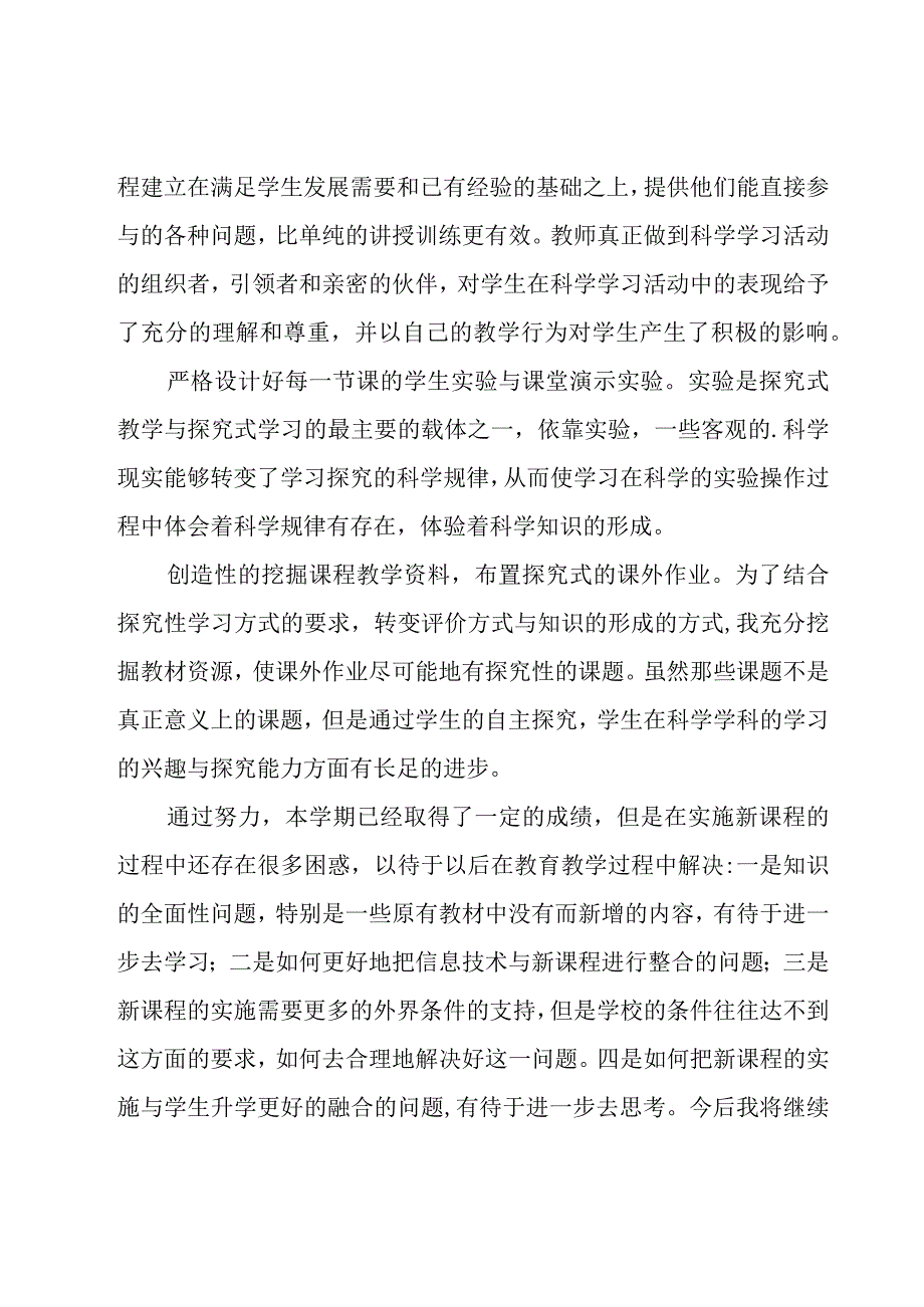 科学教学总结.docx_第2页