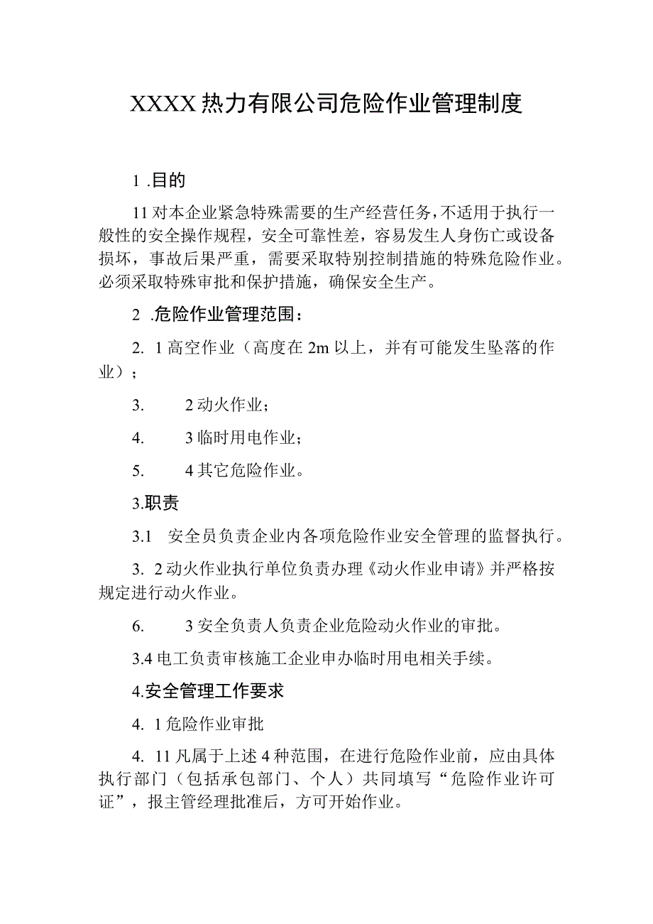 热力有限公司危险作业管理制度.docx_第1页