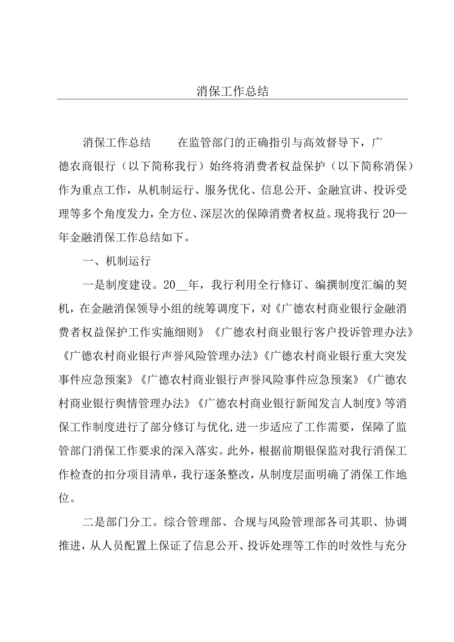 消保工作总结.docx_第1页