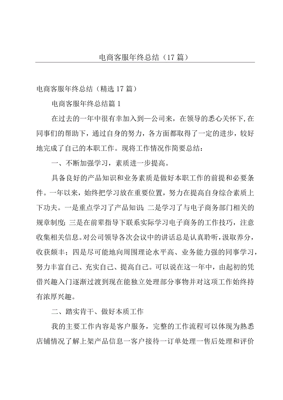 电商客服年终总结（17篇）.docx_第1页